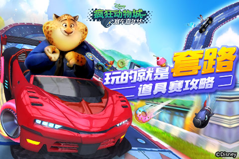 翻盘取胜 手游《疯狂动物城：赛车嘉年华》道具赛揭秘
