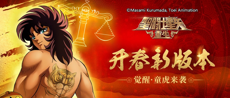 《圣斗士星矢：重生》新版本3月上线 童虎＆亚路比奥尼技能曝光