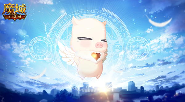 吾家有猪初长成？！《魔域口袋版》新年猪萌动曝光
