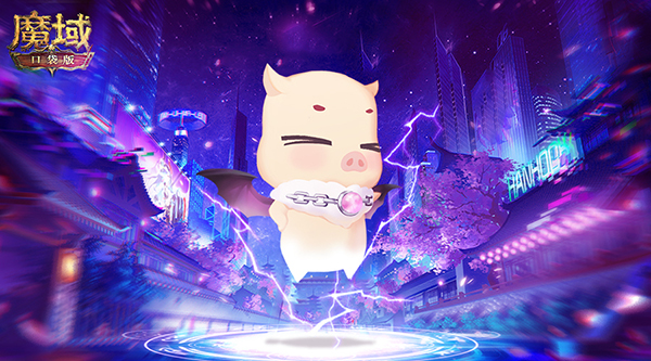 吾家有猪初长成？！《魔域口袋版》新年猪萌动曝光