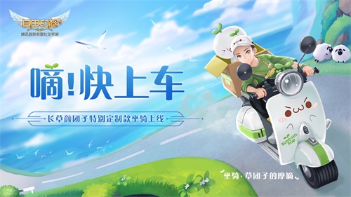 《自由幻想》手游半周年版本火爆上线 草团子软萌亮相
