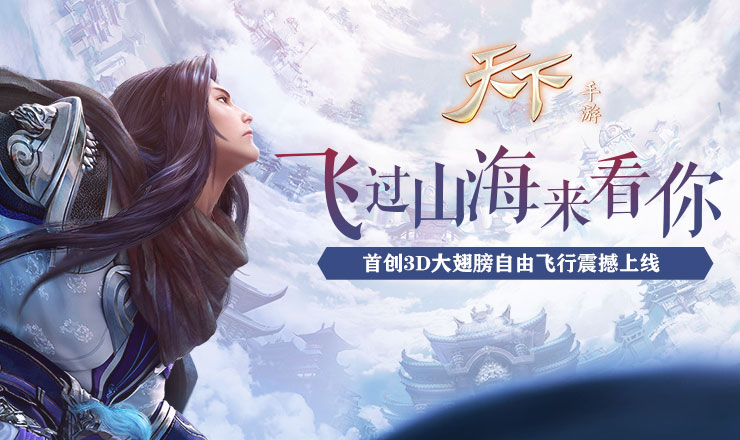 畅享飞天之快感 《天下》手游3D自由飞行功能梦幻上线