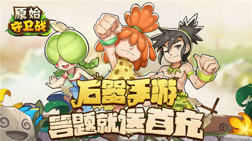 《原始守卫战》新版本真刺激！双旦活动送游戏首充！