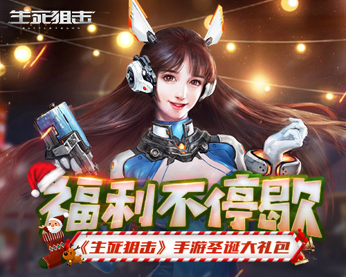 新图&福利不停歇 《生死狙击》手游圣诞大礼包