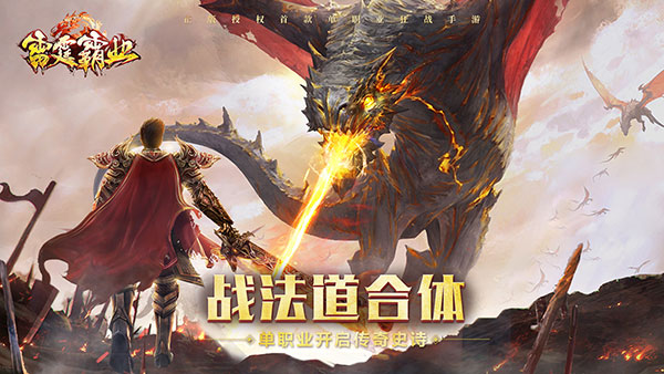 开辟玛法新纪元 手游《雷霆霸业》明日火爆开测