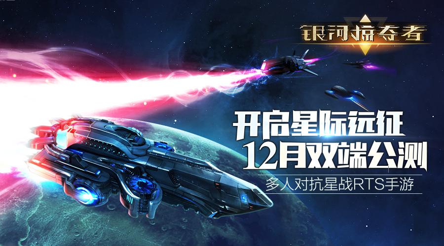 开启全新星际远征 《银河掠夺者》双端公测今日上线