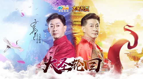 《大圣轮回之大闹天宫》全新宣传片今日正式亮相湖南卫视 《大圣轮回之大闹天宫》全新宣传片今日正式亮相湖南卫视