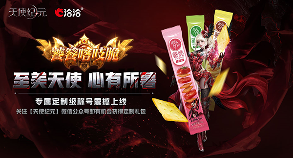 《天使纪元》X喀吱脆开启新联动 专属定制称号免费送