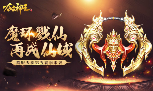 《太古神王手游》跨服天梯第五赛季即将来袭 新赛季专属神器曝光