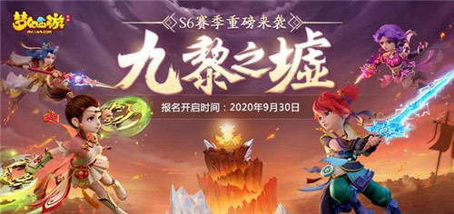 《梦幻西游》群雄逐鹿，手游九黎之墟第六赛季报名即将截止