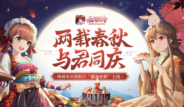 共庆人间瑞《熹妃Q传》两周年庆资料片“瀛海弦歌”登场！