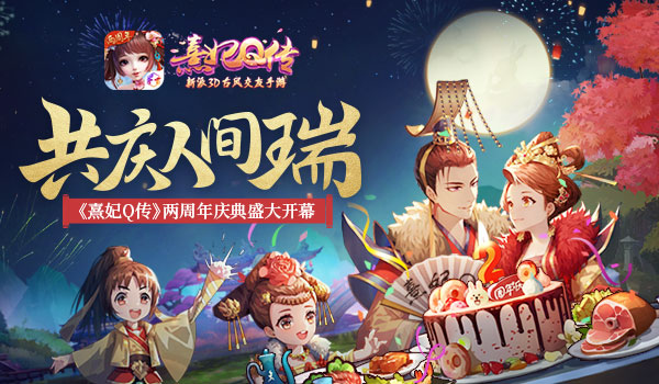 共庆人间瑞《熹妃Q传》两周年庆资料片“瀛海弦歌”登场！