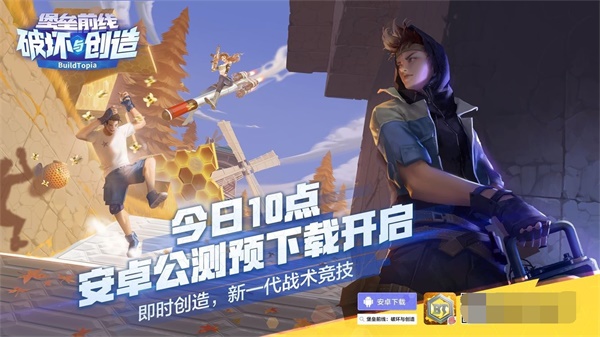 《堡垒前线：破坏与创造》5月24日全平台上线 安卓预下载现已开启