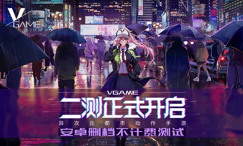 重磅！异次元都市动作手游VGAME二测今日开启