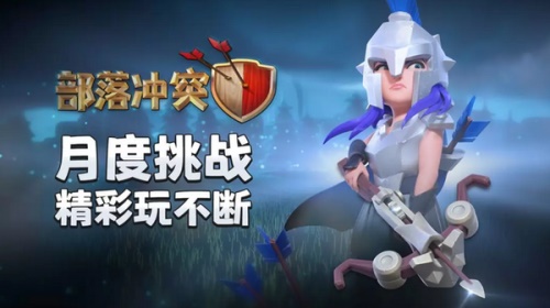 《部落冲突》五月挑战更新 新奖励角斗士女皇皮肤解锁