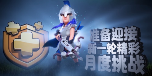 《部落冲突》五月挑战更新 新奖励角斗士女皇皮肤解锁