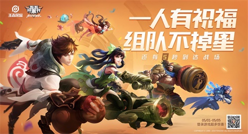 一起冲段位呀 《王者荣耀》手游五五开黑节首曝