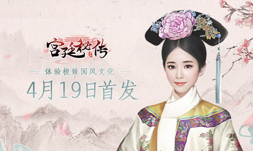 体验全新大女主人生 《宫廷秘传》手游4月19日安卓首发
