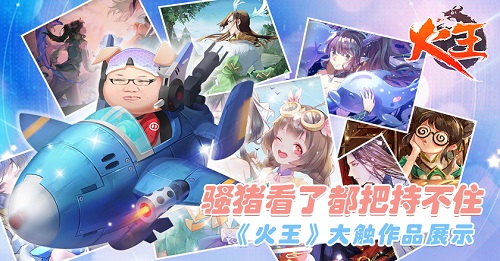 《火王》手游同人绘画大赛正式结束 海量大触作品曝光