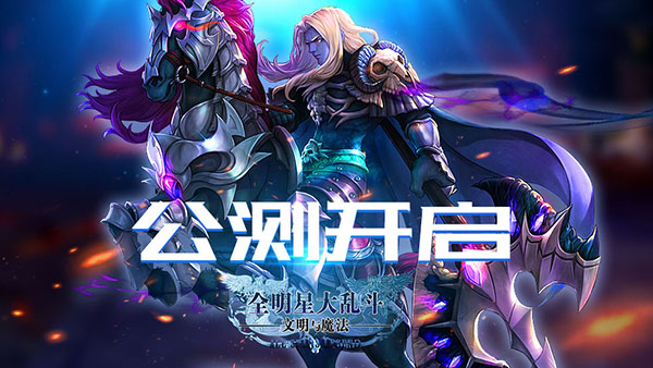 复兴航海盛世 《全明星大乱斗》全平台公测1月25日火爆开启