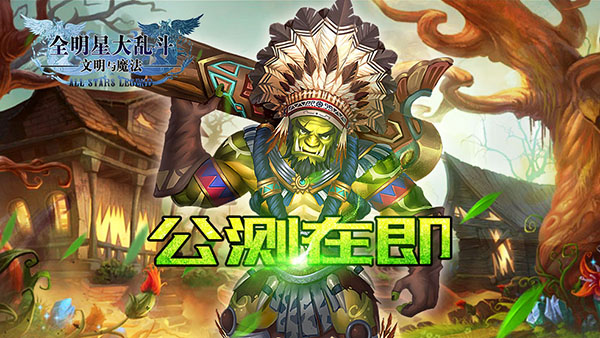 复兴航海盛世 《全明星大乱斗》全平台公测1月25日火爆开启