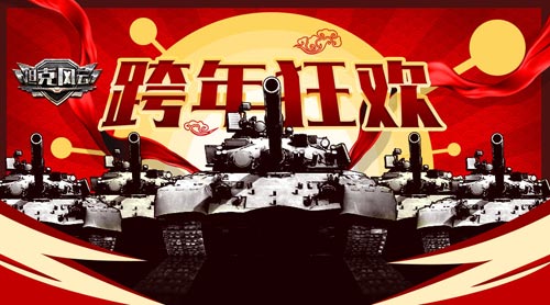 《坦克风云》跨年齐欢乐 百种坦克驶入2019