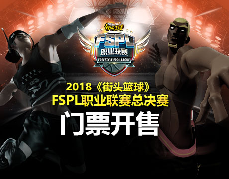  双败BO5 《街头篮球》FSPL总决赛赛制终极解析