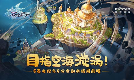 空海旋涡的诞生 《苍之纪元》公会副本情报前瞻