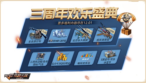 《穿越火线》三周年欢乐盛典活动12月1日开启 精彩活动抢先曝