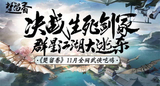 百位主播决战《楚留香》 豪华阵容一网打尽 