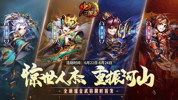 虎踞鹰扬《少年三国志》全新琉金武将今日登场