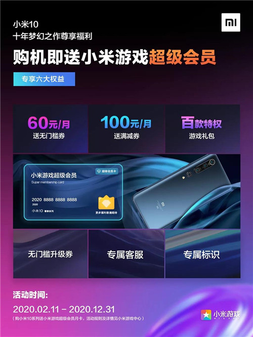 十年梦幻之作尊享福利，买小米10系列送小米游戏超级会员