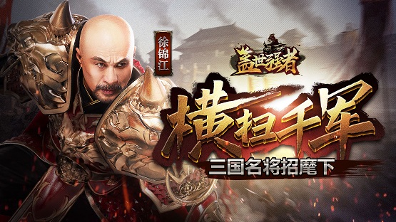 《盖世强者》9月17日开测   历史名将风云汇聚