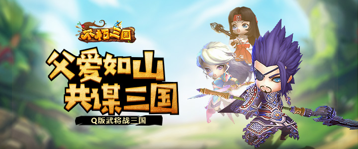 上阵须教父子兵 《不朽三国》手游名将父子盘点