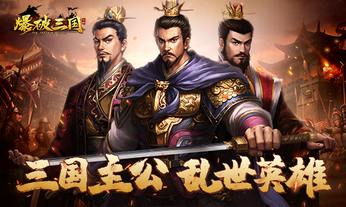 谁是最好的老板 《爆破三国》各方主公盘点