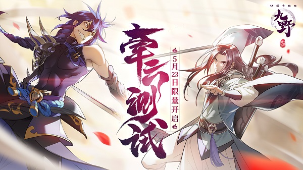 时间定了《仙剑奇侠传九野》5月23日“牵云测试”