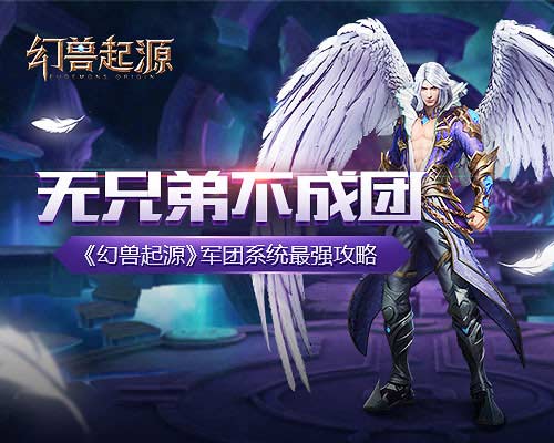与兄弟一起战斗 《幻兽起源》手游军团系统揭秘