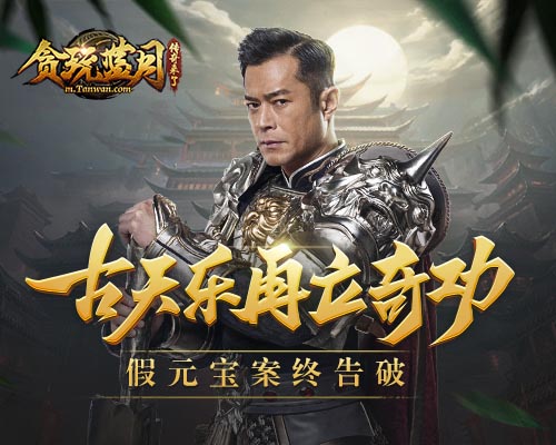 黑中介兜售假元宝 古天乐成立《贪玩蓝月》廉政公会