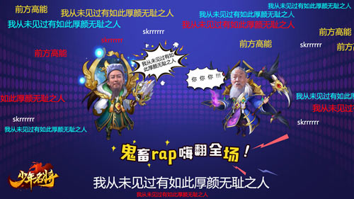 个个争抢C位出道 《少年名将》手游鬼畜洗脑RAP嗨翻全场