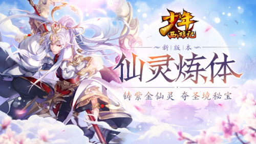 《少年西游记》新版本现已上线 全新家园寻宝来袭