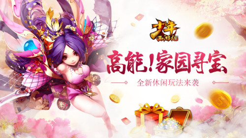 《少年西游记》新版本现已上线 全新家园寻宝来袭