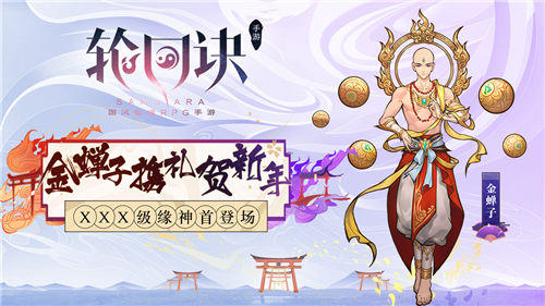 金蝉子携礼贺新年《轮回诀》XXX级缘神首登场