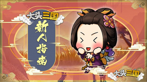 《大头三国》新式策略玩法 轻松解压脑洞大开！