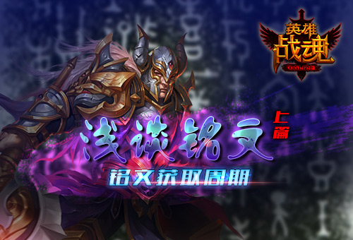 厚积薄发 《英雄战魂》任务获得铭文心得分享