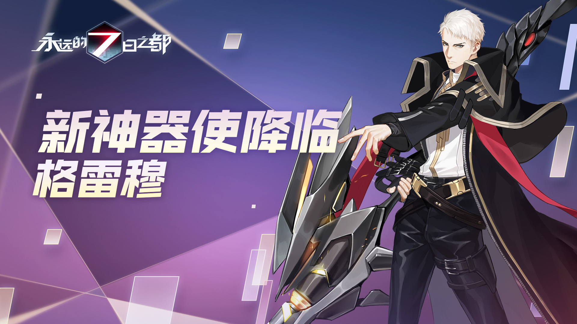 《永远的7日之都》周年庆典盛大开启 新增玩法大曝光