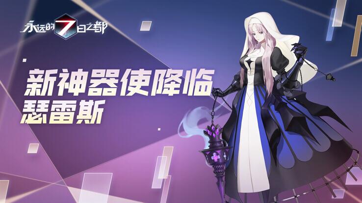 《永远的7日之都》周年庆典盛大开启 新增玩法大曝光