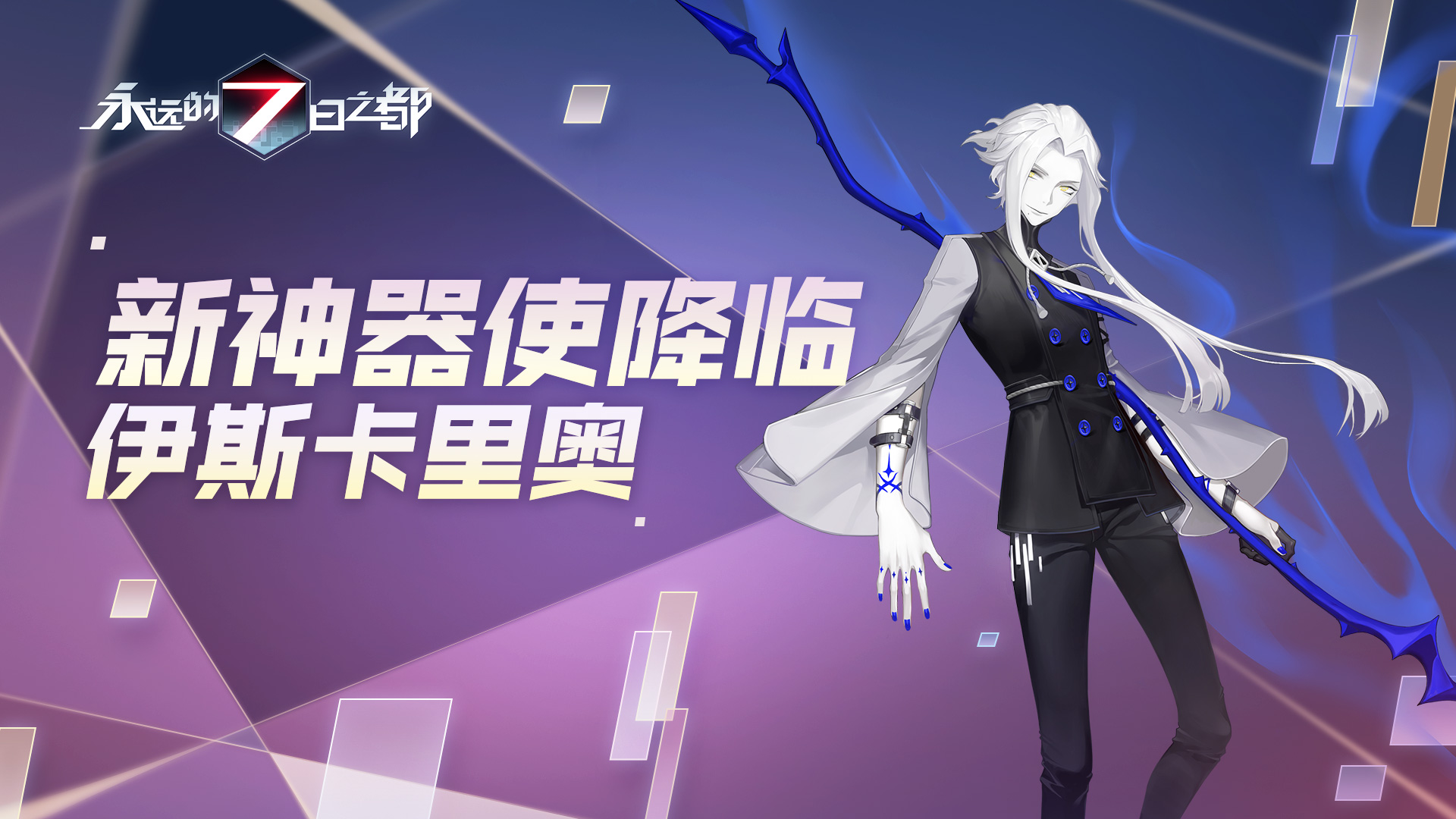 《永远的7日之都》周年庆典盛大开启 新增玩法大曝光