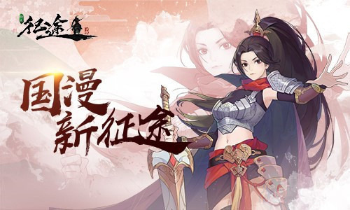 大胆尝试创新 《绿色征途》手游全新角色首曝