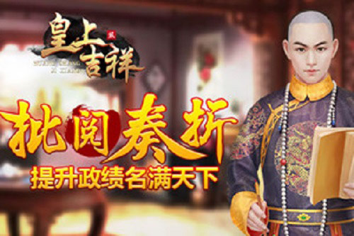 培养资源我去玩《皇上吉祥2》军机密谕玩法