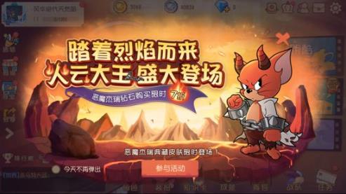 快乐竞技《猫和老鼠》恶魔杰瑞火云大王来袭
